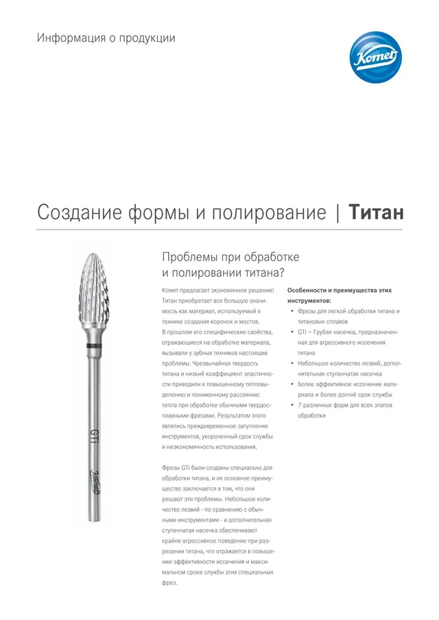 komet-dental-diao-titan-bearbeitung-produktinfo-polieren image 1